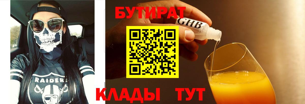 БУТИРАТ Butirat Чебоксары